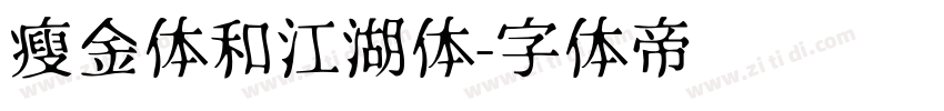 瘦金体和江湖体字体转换