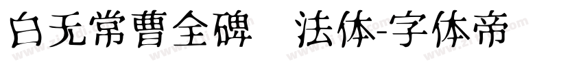白无常曹全碑书法体字体转换