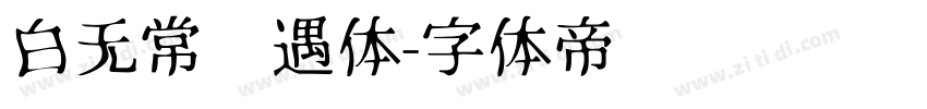 白无常艳遇体字体转换