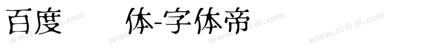 百度综艺体字体转换
