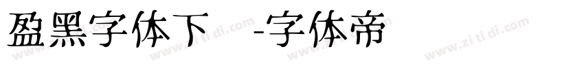 盈黑字体下载字体转换