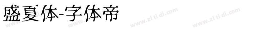盛夏体字体转换
