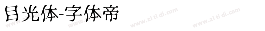 目光体字体转换