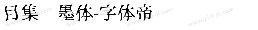 目集泼墨体字体转换