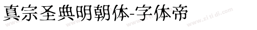 真宗圣典明朝体字体转换