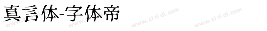 真言体字体转换