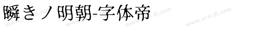 瞬きノ明朝字体转换