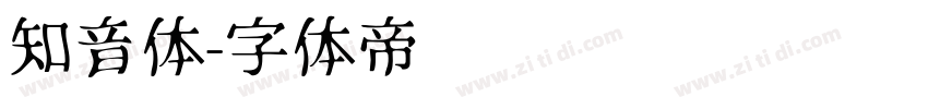 知音体字体转换