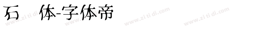 石头体字体转换