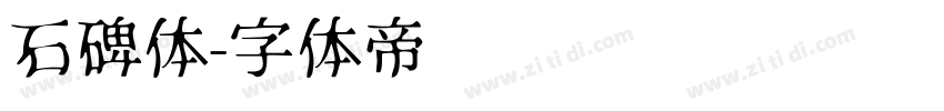 石碑体字体转换