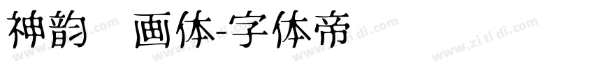 神韵书画体字体转换