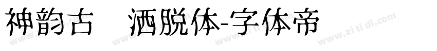 神韵古风洒脱体字体转换