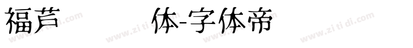 福芦扭扭转体字体转换