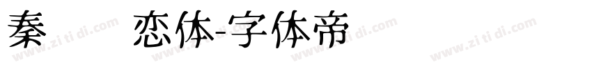 秦时绝恋体字体转换