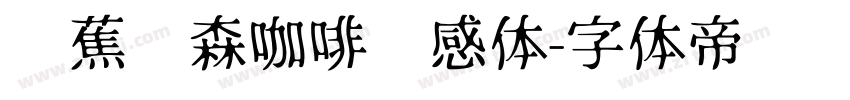 稥蕉绿森咖啡灵感体字体转换