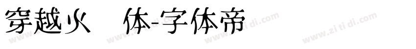穿越火线体字体转换