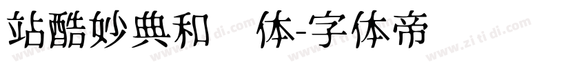 站酷妙典和风体字体转换