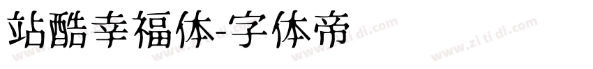 站酷幸福体字体转换