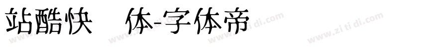 站酷快乐体字体转换