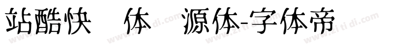 站酷快乐体开源体字体转换