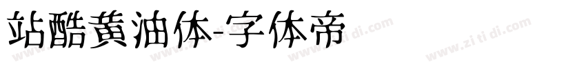 站酷黄油体字体转换
