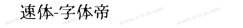 竞速体字体转换
