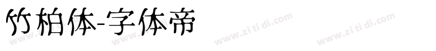 竹柏体字体转换