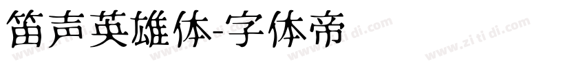 笛声英雄体字体转换