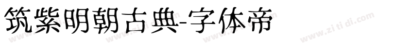 筑紫明朝古典字体转换