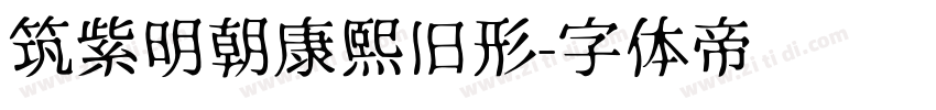 筑紫明朝康熙旧形字体转换