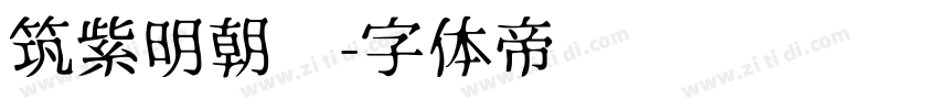 筑紫明朝简字体转换