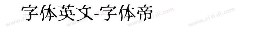 签字体英文字体转换