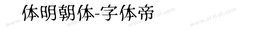 简体明朝体字体转换