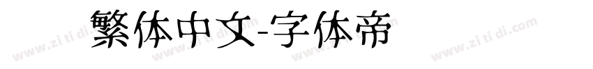 简转繁体中文字体转换
