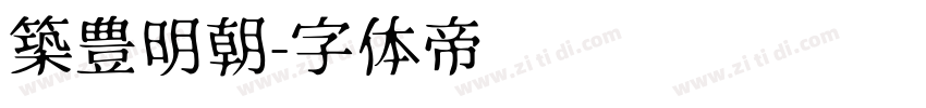 築豊明朝字体转换