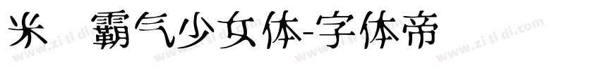米开霸气少女体字体转换