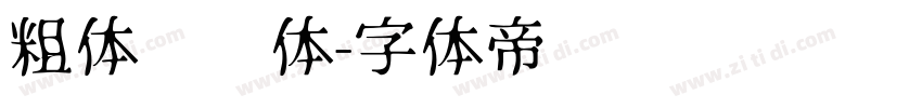 粗体综艺体字体转换