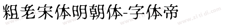 粗老宋体明朝体字体转换