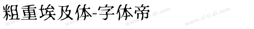 粗重埃及体字体转换