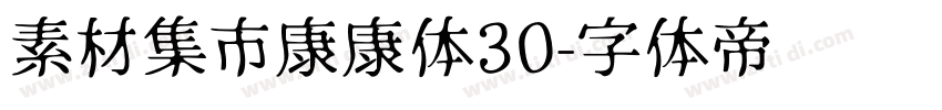 素材集市康康体30字体转换