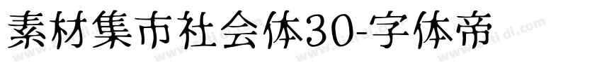 素材集市社会体30字体转换