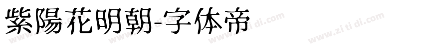 紫陽花明朝字体转换