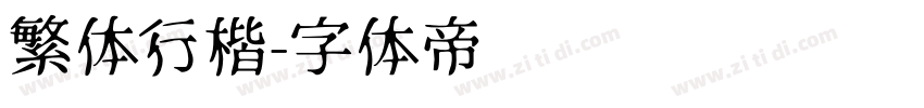 繁体行楷字体转换