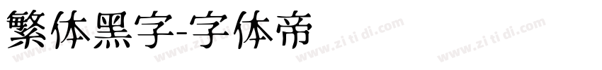繁体黑字字体转换