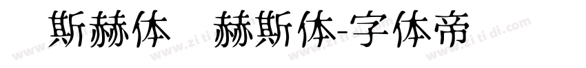 纳斯赫体纳赫斯体字体转换