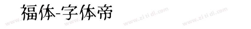 纳福体字体转换