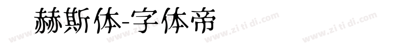 纳赫斯体字体转换