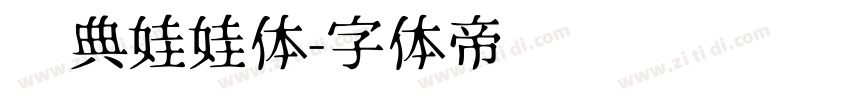 经典娃娃体字体转换