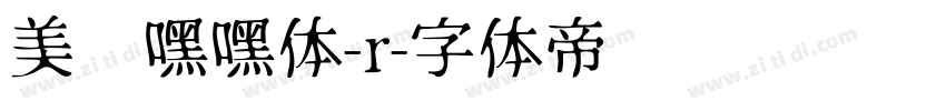美呗嘿嘿体-r字体转换