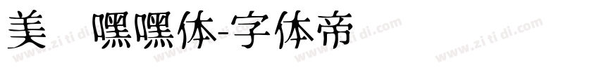 美呗嘿嘿体字体转换